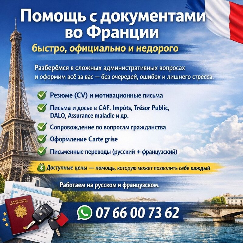 Administrative assistance in France. Document processing without queues. Russian-French support.