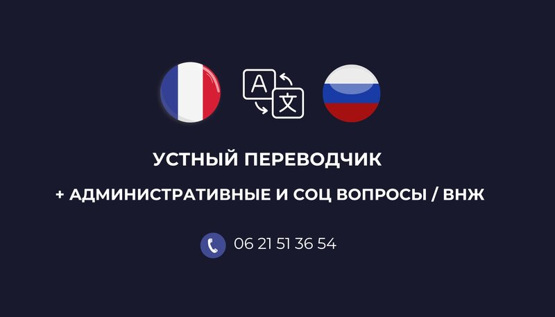 Russian-French Interpreter on the French Riviera 🇫🇷🇷🇺
