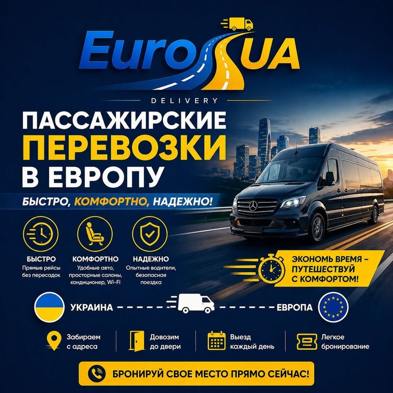 🚐 PASSENGER TRANSPORTATION EUROPE ↔ UKRAINE!