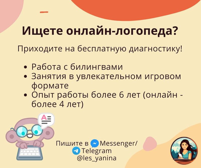 Логопед-дефектолог онлайн для двуязычных детей за рубежом – постановка звуков, сохранение русского языка