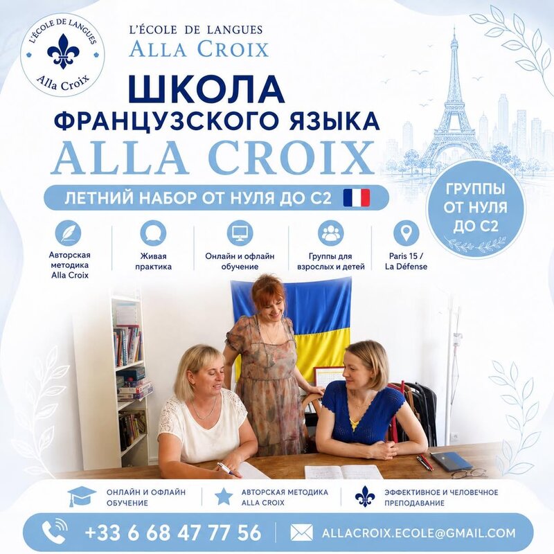 Французский для жизни во Франции – языковая школа Alla Croix