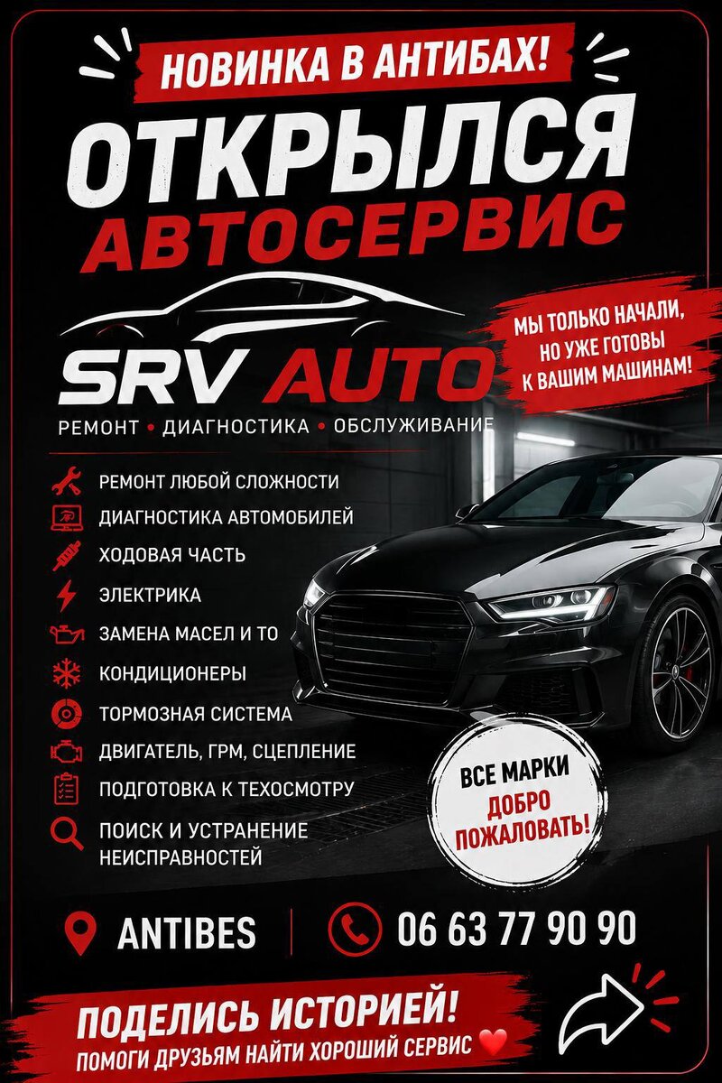 Открылся автосервис SRV В АНТИБАХ! 