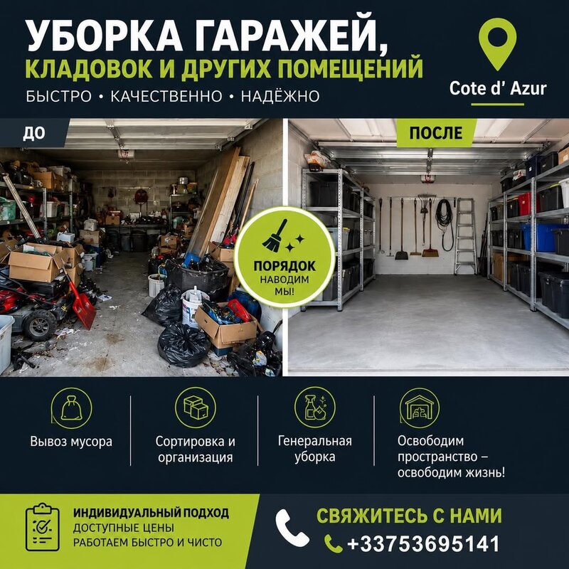 Уборка гаражей, кладовок и подсобных на Лазурном берегу