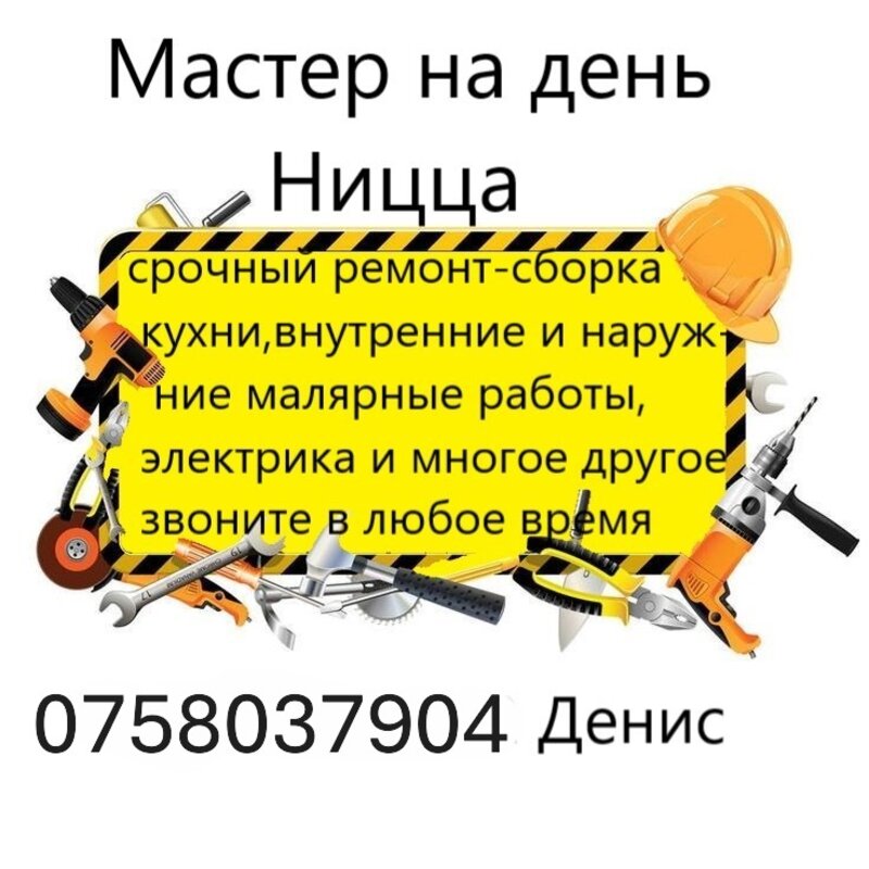 Ницца — мастер на час