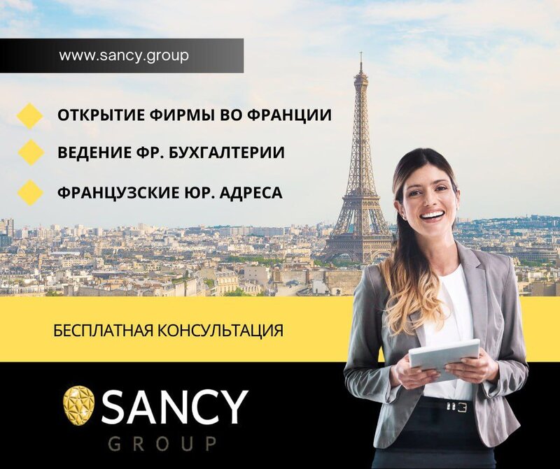 🇫🇷 Открытие и ведение бухгалтерии вашей фирмы во Франции!