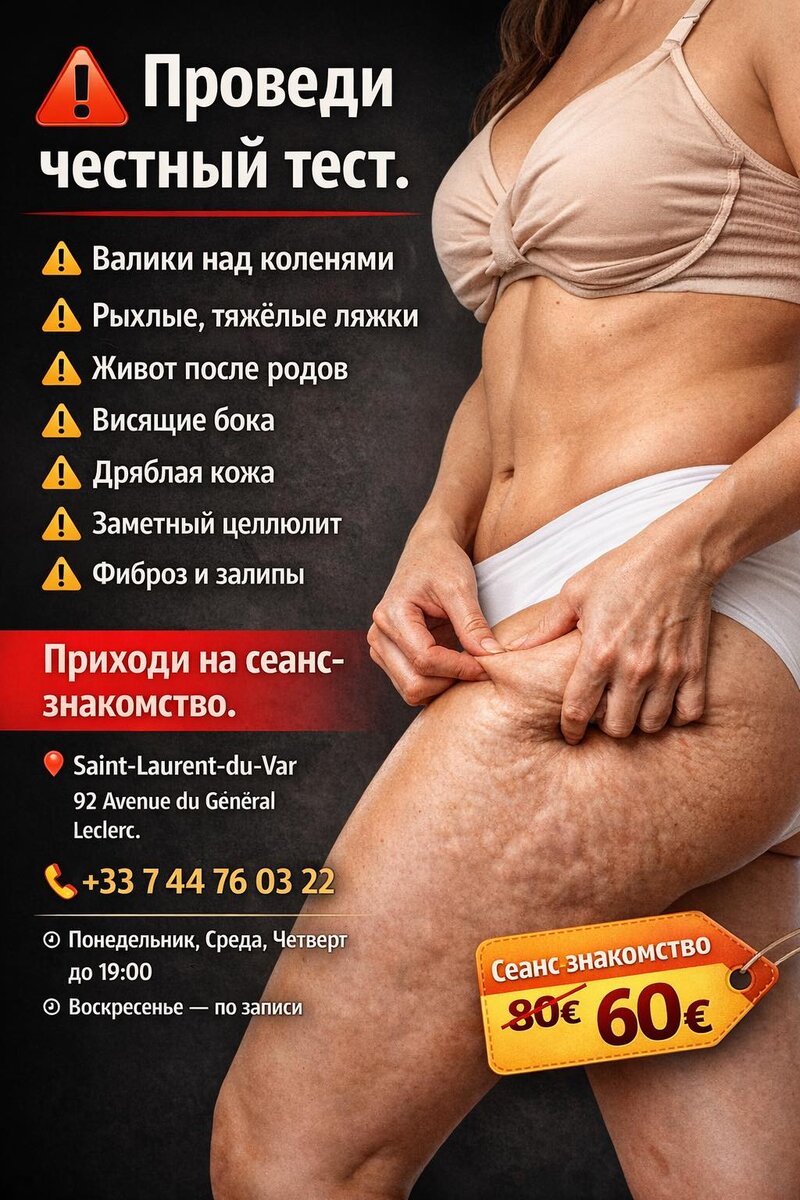 Подтяжка тела на Лазурном берегу!