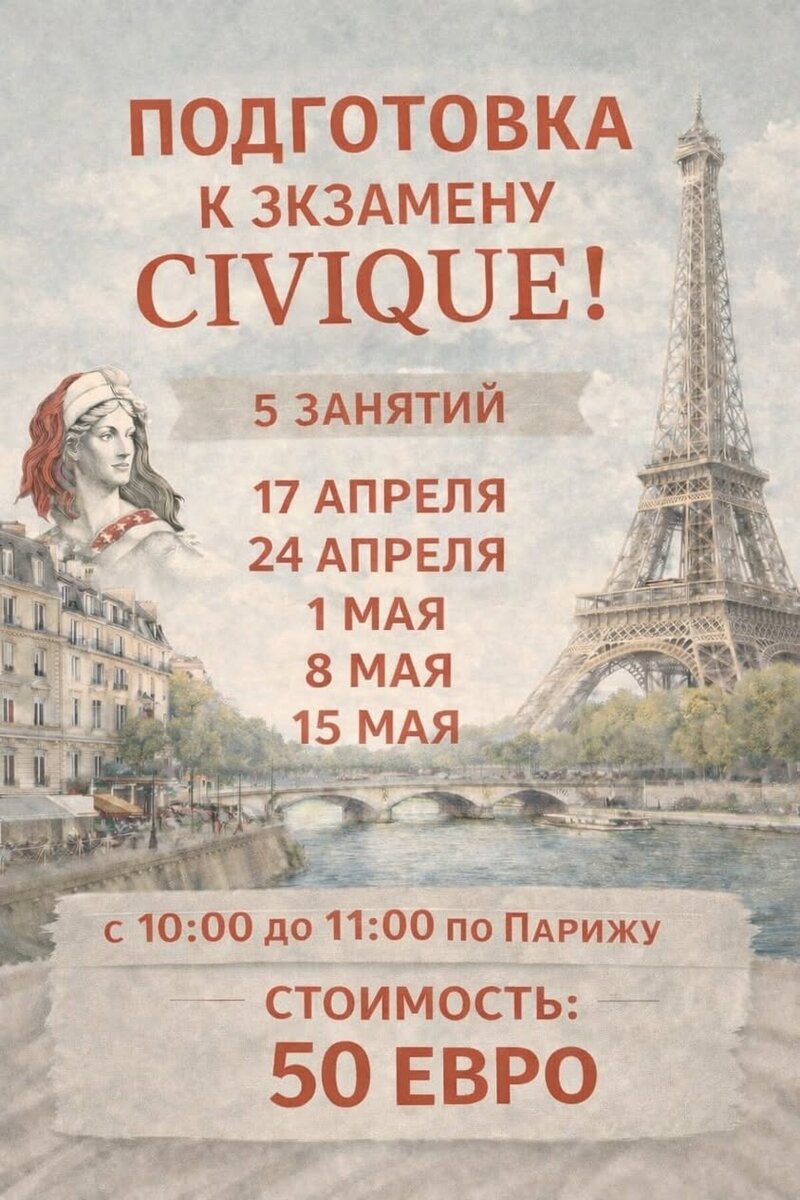 🇫🇷   DELF (B1 и B2) и к ЭКЗАМЕНУ НА ЗНАНИЕ ФРАНЦУЗСКОЙ ГРАЖДАНСТВЕННОСТИ (EXAMEN CIVIQUE)