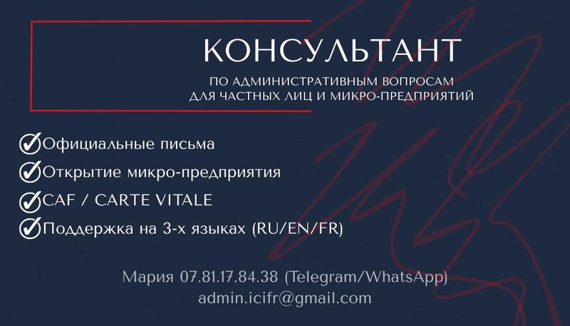 Помощь с оформлением документов и решением административных вопросов во Франции