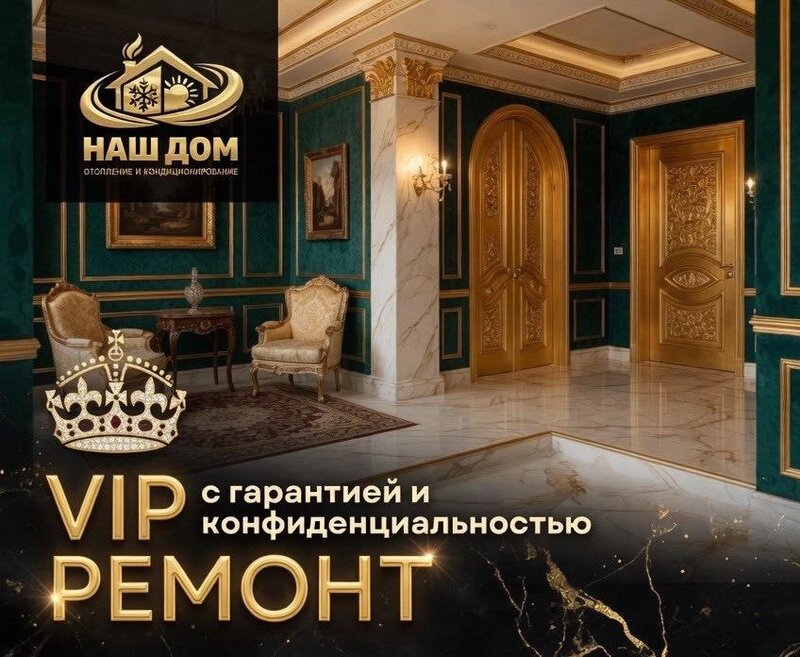 НАШ ДОМ: отопление и кондиционирование VIP-класса